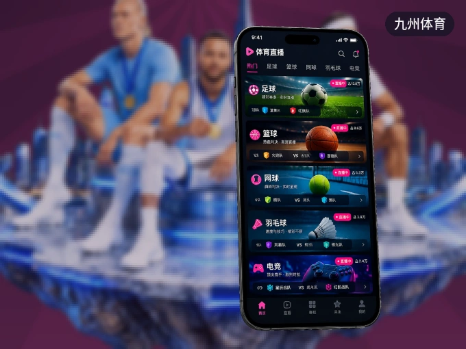 九州体育 APP，精彩赛事触手可得