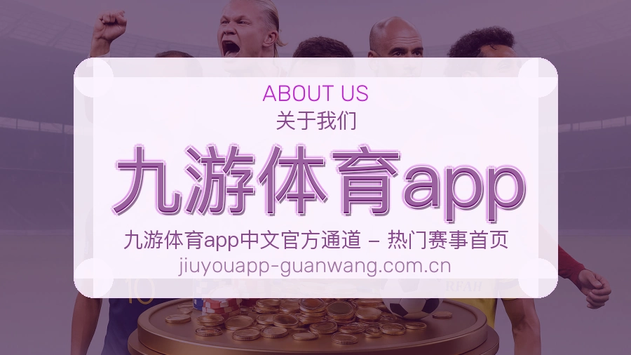 九游体育app关于我们